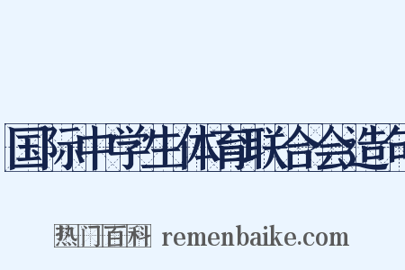 国际中学生体育联合会造句是什么意思的图片